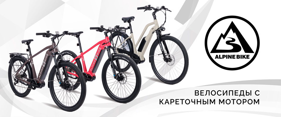 Электровелосипеды ALPINEBIKE 2024 с кареточным мотором