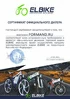 Сертификат официального дилера Elbike