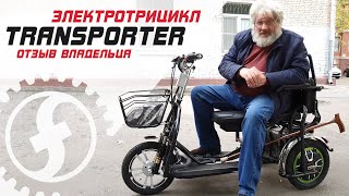 Электротрицикл TRANSPORTER